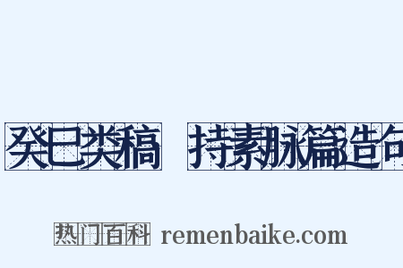 癸巳类稿·持素脉篇造句是什么意思的图片